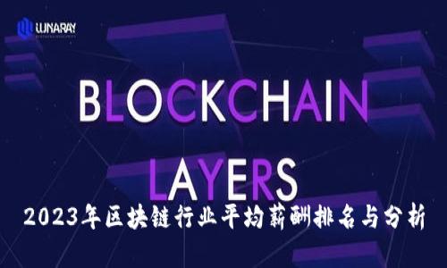 2023年区块链行业平均薪酬排名与分析
