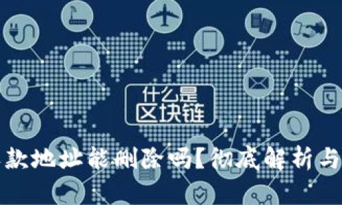 TP钱包收款地址能删除吗？彻底解析与操作指南