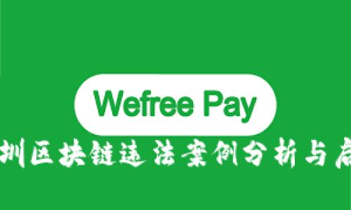 深圳区块链违法案例分析与启示