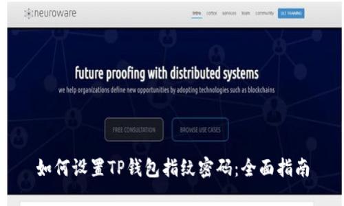 如何设置TP钱包指纹密码：全面指南