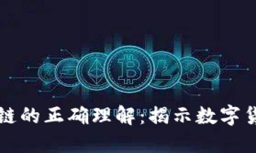比特币与区块链的正确理解：揭示数字货币的核心秘密