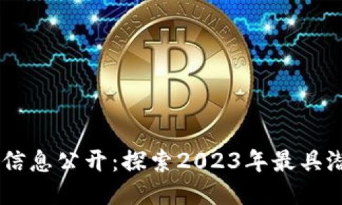 区块链最新项目信息公开：探索2023年最具潜力的区块链项目