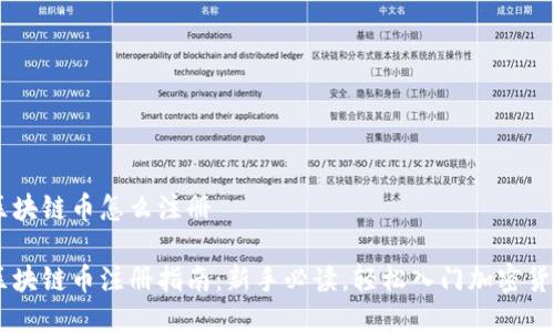 区块链币怎么注册

区块链币注册指南：新手必读，轻松入门加密货币