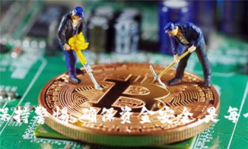   如何在TP钱包中实现币种闪兑？详细指南与技巧 / 

 guanjianci TP钱包, 闪兑, 加密货币, 交易, 钱包 /guanjianci 

什么是TP钱包？
TP钱包（TokenPocket）是一款支持多种区块链的数字货币钱包，它的功能不仅包括存储加密资产，还提供了交易、闪兑、DApps接入等多种应用场景。TP钱包以其友好的用户界面和较强的安全性，受到许多加密货币用户的喜爱。特别是在去中心化金融（DeFi）和增强现实（AR）等领域，TP钱包为用户提供了便捷的交易和理财工具。

TP钱包的闪兑功能是什么？
闪兑功能是TP钱包的一项重要服务，允许用户在不同的数字货币之间进行快速兑换。与传统交易所的复杂操作不同，用户在TP钱包中可以通过简单的几步完成交易，大幅提高了资金流动性。闪兑的优势在于速度快、费用低，同时支持多种主流币种的兑换，满足用户在不同场景下的需求。

如何在TP钱包中进行币种闪兑？
1. **打开TP钱包**：首先，确保下载并安装最新版本的TP钱包，并登录您的账户。
2. **选择闪兑功能**：在钱包主界面，您会看到“闪兑”或“兑换”选项。点击进入。
3. **选择币种**：在闪兑页面，您需要选择您想要兑换的币种，如USDT、ETH等，以及想要获取的币种。确保你已经拥有足够的目标币种进行兑换。
4. **输入兑换金额**：在输入框中输入您想要兑换的金额，这个金额通常是以您选择的源币种显示的。
5. **确认交易信息**：确认兑换信息是否正确，包括兑换的币种、金额、及所需支付的手续费用。
6. **最后确认**：点击确认后，系统会提示您输入交易密码，以确保交易的安全。完成后，您的交易将在几秒内完成，兑换的币种将立即转入您的钱包。

TP钱包闪兑的手续费如何？
在进行闪兑时，TP钱包会收取一定的手续费。这个费用通常是交易金额的一小部分，一般来说，TP钱包的闪兑手续费相对较低，且在交易确认后会直接从兑换的币种中扣除。在使用之前，建议您查看当前的费用标准，同时关注市场趋势，以选择最佳时机进行交易。

TP钱包的闪兑有风险吗？
任何交易和交易平台都存在一定的风险。TP钱包的闪兑功能虽然提供了便捷的兑换服务，但也不排除以下风险：
1. **市场波动风险**：加密货币市场存在较大的价格波动，您在兑换时可能会因为价格的瞬间变化而导致损失。
2. **网络安全风险**：虽然TP钱包在安全性上做了很多保障措施，但用户仍需保持警惕，避免泄露个人信息和交易密码。
3. **智能合约风险**：在进行闪兑时，有可能使用到基于智能合约的平台。若您对这些合约不够了解，可能面临相应的操作风险。
因此，在进行闪兑交易时，建议用户根据自身风险承受能力，合理安排资金，规避不必要的损失。

TP钱包闪兑的常见问题与解决方法
h41. 为什么无法进行闪兑？/h4
如果您在TP钱包中无法进行闪兑，可能的原因包括：
1. **余额不足**：请确保您要兑换的源币种余额足够，且平台支持该币种的闪兑。
2. **网络问题**：可能由于网络不稳定导致无法获取最新的市场数据，请检查您的网络连接。
3. **操作失误**：有时是由于用户操作错误导致无法完成交换，建议仔细核对操作步骤。
4. **系统维护或故障**：若系统正在维护或出现故障，请耐心等待系统恢复正常。
如有其他问题，您可以联系TP钱包的客服进行咨询。

h42. 流动性不足会如何影响我的闪兑？/h4
流动性不足可能会导致您在进行币种闪兑时遇到困难。流动性是指市场中买卖某种资产的便利程度，当流动性不足时，您可能会面临：
1. **交易滑点**：因市场买卖力度弱，有可能出现交易价格与预期不符的情况。
2. **交易无法完成**：某些币种因流动性不足，可能无法立刻完成闪兑。
3. **时间延迟**：订单可能需要更长时间以实现，这可能会影响您的交易计划。
为避免这些问题，用户在选择兑换币种时需要考虑其流动性，同时选择高流动性的币种进行兑换。

h43. 如何选择最佳的闪兑时机？/h4
选择最佳的闪兑时机可以帮助您降低交易成本，获得更好的收益。以下几种策略可以帮助您：
1. **关注市场新闻**：市场的动态变化会影响币种的价格，及时了解消息，选择在价格合理的时候进行交易。
2. **技术分析**：利用技术图表分析过去的价格走势，来判断未来的市场走向，以选择合适的交易时机。
3. **设置提醒**：在币种价格到达某一水平时，您可以设置价格提醒，及时捕捉最佳交易机会。
4. **分批操作**：如果您不确定市场趋势，可以选择分批进行闪兑，以降低风险。

h44. TP钱包安全性如何？/h4
TP钱包作为一款加密货币钱包，安全性自然是用户最关心的问题之一。TP钱包采取多种措施确保用户资金安全：
1. **私钥控制**：用户的私钥保存在本地，TP钱包不会收集用户信息，确保资产安全。
2. **多重签名**：TP钱包支持多重签名功能，增加了安全防护的层次，使得未经授权的交易难以进行。
3. **定期审计与更新**：TP团队不断进行安全审计与软件更新，以抵御网络攻击和系统漏洞。
尽管如此，用户在使用过程中仍需保持安全意识，定期更新密码，避免在不安全的网络环境下进行交易。

h45. TP钱包的使用技巧与最佳实践/h4
为了更好地使用TP钱包，以下是一些使用技巧及最佳实践：
1. **常备备份**：定期备份您的助记词及私钥，并确保这些信息的存储方式安全。
2. **安全操作**：避免在公共网络下进行交易，最好使用数据流量或安全的WIFI。
3. **设置二次验证**：开启TP钱包的二次验证功能，保障账号的安全性。
4. **紧跟市场动态**：关注相关的市场动态以及技术分析，合理安排自己的投资策略。
总之，TP钱包的闪兑功能为用户提供了高效的交易服务，用户通过了解相关知识和操作技巧，可以更好地利用这一功能，提升自己的交易收益。同时，保持警惕，确保资金安全，是每个数字货币用户应尽的责任。