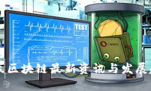 中链万众区块链最新资讯与发展趋势分析