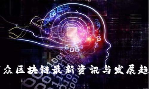 中链万众区块链最新资讯与发展趋势分析