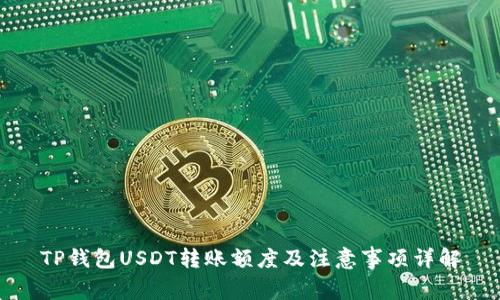 TP钱包USDT转账额度及注意事项详解