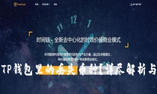 如何找回TP钱包里的丢失币种？详尽解析与解决方案