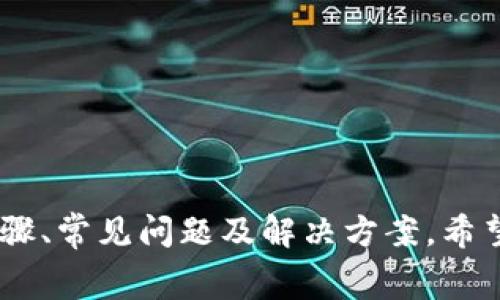 如何将欧易交易所的USDT转移到TP钱包？详细步骤与注意事项 

欧易交易所, USDT, TP钱包, 数字货币转账/guanjianci

引言
在数字货币交易中，USDT（泰达币）作为一种稳定币，因其与美元的挂钩而广受欢迎。许多人选择使用欧易交易所来进行USDT的交易和兑换，而TP钱包则是一个功能强大的数字货币钱包，支持多种数字资产的存储与管理。许多用户希望了解如何将欧易交易所的USDT转移到TP钱包。本文将详细介绍这一过程，并解答相关常见问题。

第一部分：准备工作
在进行USDT的转账之前，用户需要完成以下几个准备工作：
ul
    listrong注册和验证欧易账号：/strong用户需要在欧易交易所注册一个账户，并完成身份验证，以确保可以进行数字货币的交易和提取。/li
    listrong下载并安装TP钱包：/strong用户需要在其手机或电脑上下载并安装TP钱包，确保获得最新版本，以享受最佳的使用体验。/li
    listrong创建或导入TP钱包： /strong如果用户是新手，可以按照TP钱包的提示创建一个新钱包；如果已经有钱包，则需导入现有钱包。/li
    listrong获取TP钱包的USDT地址：/strong在TP钱包中找到USDT并生成一个接收地址。此地址将用于从欧易交易所提取USDT。/li
/ul

第二部分：将USDT从欧易交易所转移到TP钱包的步骤
接下来，用户可以按照以下步骤将USDT从欧易转移到TP钱包：
ol
    listrong登录欧易账户：/strong使用您的账户信息登录到欧易交易所。/li
    listrong找到“资金管理”或“资产”选项：/strong在主页上找到并点击“资金管理”或“资产”选项，查看当前持有的数字货币。/li
    listrong选择USDT并点击提币：/strong在资产列表中找到USDT，点击“提币”或“提现”按钮。/li
    listrong输入TP钱包的地址：/strong在弹出的窗口中，输入您在TP钱包中获取的USDT接收地址。一定要仔细核对这个地址，以避免资产丢失。/li
    listrong选择提现金额：/strong输入您希望提取的USDT数量，并确认符合提取最低限制（如果有的话）。/li
    listrong确认交易信息：/strong检查您输入的信息，包括接收地址和提现金额，如果无误则进行下一步。/li
    listrong输入安全验证：/strong根据平台要求，完成双因素身份验证或其他安全验证步骤，以保护您的资产安全。/li
    listrong提交提币申请：/strong确认所有信息无误后，点击“提交”或“确认”进行提币。/li
    listrong等待处理：/strong提币申请提交后，通常需要一些时间才能处理，您可以在“提币记录”中查看处理状态。/li
    listrong检查TP钱包：/strong处理完成后，登录TP钱包，检查USDT是否到账。/li
/ol

第三部分：转账时的注意事项
在进行USDT转账的过程中，用户应注意以下几点：
ul
    listrong确保地址正确：/strong转账地址的错误可能导致资金丢失，务必仔细检查TP钱包的接收地址。/li
    listrong了解手续费：/strong在提币过程中，欧易可能会收取一定的手续费，用户应提前了解相关费用。/li
    listrong关注网络状况：/strong由于区块链网络可能会出现拥堵，转账可能会延迟，可以通过区块链浏览器查询转账状态。/li
    listrong保护账户安全：/strong使用强密码，并启用两步验证等安全措施，保护您的欧易和TP钱包账户。/li
/ul

第四部分：常见问题解答
h4问题一：USDT转账失败的原因是什么？/h4
在进行USDT转账过程中，可能会遇到转账失败的情况。以下是一些常见原因：
ul
    listrong地址错误：/strong把USDT发送到错误的钱包地址是最常见的原因之一。如果您输入了不正确的地址，交易将无法成功。/li
    listrong链信息不匹配：/strongUSDT会在多个区块链上运行（如Ethereum、Tron等），如果您选择的区块链与地址不匹配，也会导致转账失败。/li
    listrong余额不足：/strong如果您的欧易账户余额不足以支付提币的数量加上手续费，转账当然会失败。/li
    listrong安全验证未通过：/strong提取时未通过身份验证或两步验证也会导致申请失败。/li
    listrong网络拥堵：/strong在高峰时段，区块链网络可能出现拥堵，导致交易未能及时确认，从而失败。/li
/ul
如果遇到转账失败，请注意查看通知信息以确定具体的问题，并进行相应的调整。

h4问题二：如何提高USDT转账的速度？/h4
提高USDT转账速度的方法包括：
ul
    listrong选择低繁忙时段：/strong在网络相对不拥堵时进行转账，可以提高处理速度。通常避开周末和节假日。/li
    listrong提高手续费：/strong从欧易提取USDT时，可以选择提高手续费（若该功能支持），以便在区块链上优先处理您的交易。/li
    listrong确保网络连接稳定：/strong确保在提交提币请求时，有良好的网络环境，避免因网络问题导致的信息未及时上传。/li
/ul
加快转账速度的过程中，用户需注意选择合适的方法，以避免增加不必要的成本。

h4问题三：TP钱包是否安全？/h4
TP钱包作为一种数字货币钱包，其安全性主要体现在以下几个方面：
ul
    listrong私钥管理：/strong用户的私钥始终保存在本地，而不是存储在服务器上，这大大降低了被攻击的风险。/li
    listrong多重签名功能：/strongTP钱包提供了多重签名选项，可以进一步提高资产安全性。/li
    listrong定期更新与安全监测：/strongTP钱包会定期进行安全更新，以防止已知的安全漏洞被利用。/li
/ul
虽然TP钱包在安全性上做了不少保障，但用户也需要遵循安全原则，如设置强密码、开启双重认证等，以降低风险。

h4问题四：USDT转账的手续费是多少？/h4
根据不同的平台和区块链，USDT转账的手续费可能会有所不同。一般手续费与以下因素有关：
ul
    listrong转账金额： /strong有的平台对于不同金额的转账会设定不同的手续费。而一般小额转账的手续费可能相对较高。/li
    listrong网络拥堵情况： /strong在网络拥堵时,手续费会随着需求的增加而提高。/li
    listrong采用的区块链类型： /strong不同类型的区块链也快慢不一，Ethereum的转账手续费通常高于Tron等链。/li
/ul
在进行USDT转账之前，用户需要查询欧易交易所的相关政策与费用，并做好相应的预算。

h4问题五：USDT会永远存在吗？/h4
USDT作为一种稳定币，虽然它目前在市场中占据重要地位，但未来能否长期存在依然存在许多不确定因素：
ul
    listrong市场竞争：/strong随着新型稳定币的出现，市场竞争加剧，USDT的地位可能会遭到挑战。/li
    listrong监管政策变化：/strong各国对稳定币的监管政策不断变化，未来可能会影响USDT的使用和流通。/li
    listrong技术及安全问题：/strong任何数字资产都可能受到黑客的攻击，若出现重大安全事故，也可能对USDT的信任度造成影响。/li
/ul
尽管USDT当前表现良好，但用户在使用时仍需谨慎，全面衡量其风险与收益。

总结
将USDT从欧易交易所转移到TP钱包的过程并不复杂，但用户需注意地址的准确性、交易手续费用和资金安全等多个方面。本文详细解析了相关操作步骤、常见问题及解决方案，希望能够帮助用户顺利完成转账。同时，随着数字货币市场的发展和监管政策的变化，用户应保持信息的更新与风险的管理，确保自己的资产安全。