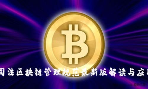 司法区块链管理规范最新版解读与应用