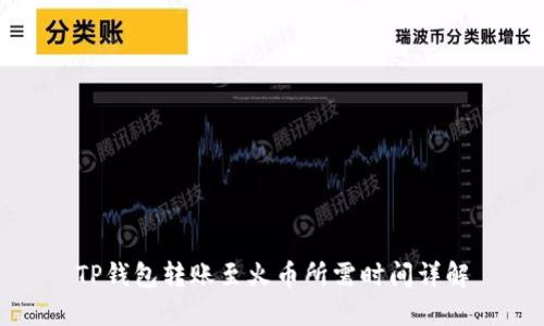 TP钱包转账至火币所需时间详解