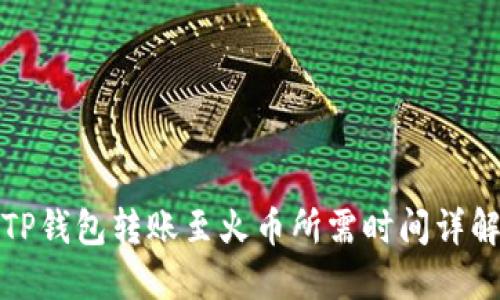 TP钱包转账至火币所需时间详解