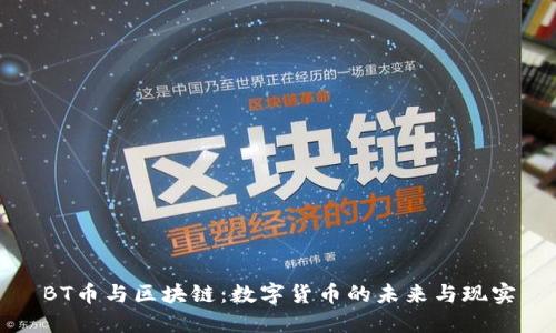 BT币与区块链：数字货币的未来与现实