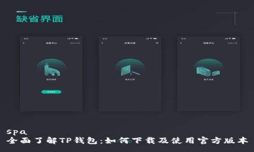 spa
全面了解TP钱包：如何下载及使用官方版本