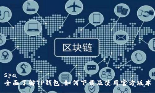 spa
全面了解TP钱包：如何下载及使用官方版本