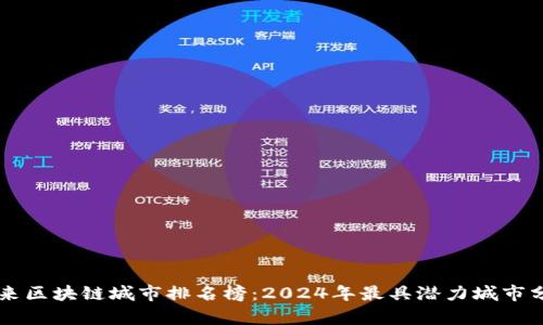未来区块链城市排名榜：2024年最具潜力城市分析