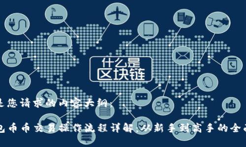 以下是您请求的内容大纲：

TP钱包币币交易操作流程详解：从新手到高手的全面指南