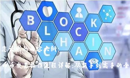 以下是您请求的内容大纲：

TP钱包币币交易操作流程详解：从新手到高手的全面指南