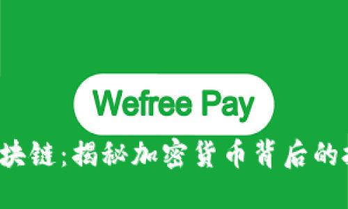 比特币ICO与区块链：揭秘加密货币背后的技术与投资机会