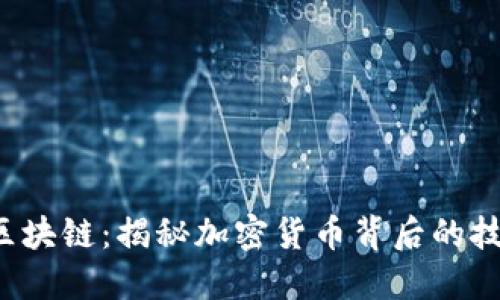 比特币ICO与区块链：揭秘加密货币背后的技术与投资机会