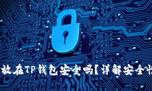 题目：虚拟币放在TP钱包安全吗？详解安全性与使用技巧