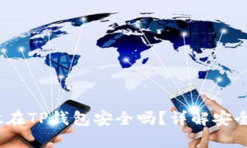 题目：虚拟币放在TP钱包安全吗？详解安全性与使用技巧