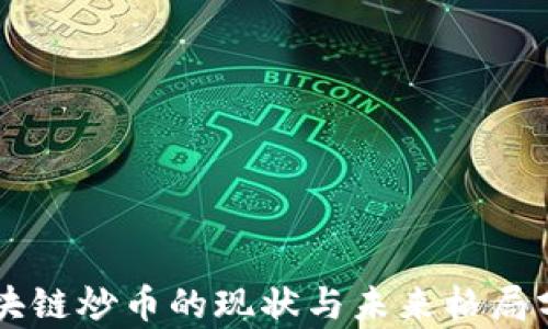 
区块链炒币的现状与未来格局分析