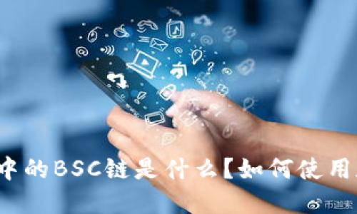 TP钱包中的BSC链是什么？如何使用和管理？