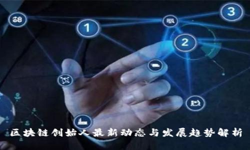 区块链创始人最新动态与发展趋势解析