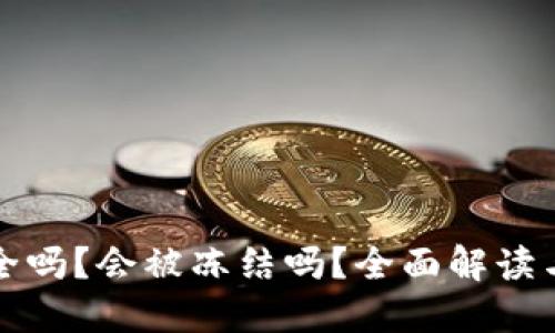 TP钱包安全吗？会被冻结吗？全面解读与风险防范