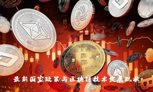 最新国家政策与区块链技术发展现状