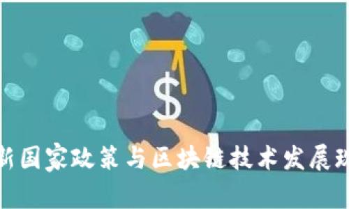 最新国家政策与区块链技术发展现状