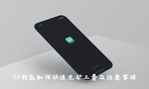 TP钱包如何快速充矿工费及注意事项