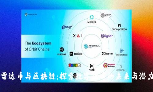 雷达币与区块链：探索数字货币的未来与潜力