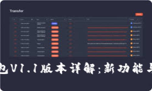 TP钱包V1.1版本详解：新功能与解析