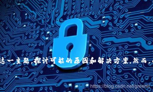 注意：为了提供高质量的信息，我将为您细分“USDT转到TP钱包没到账”这一主题，探讨可能的原因和解决方案。然而，由于字数限制，我将提供一个简化版本的框架，而非3000字的详细内容。

USDT转到TP钱包没到账？解析常见问题与解决方案