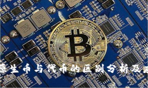 区块链原生币与代币的区别分析及应用前景
