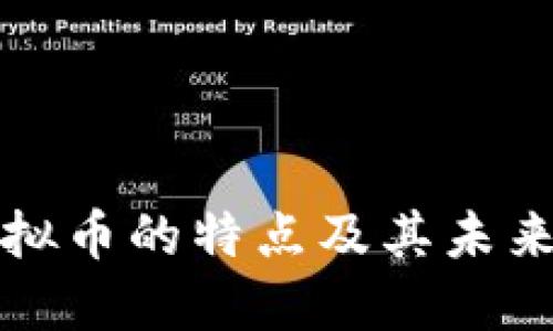 区块链虚拟币的特点及其未来发展趋势