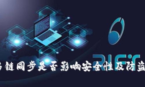 TP钱包：多链同步是否影响安全性及防盗策略解析