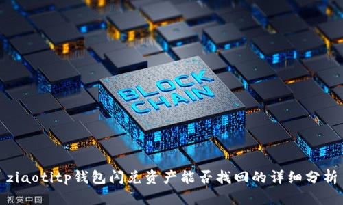 ziaotitp钱包闪兑资产能否找回的详细分析