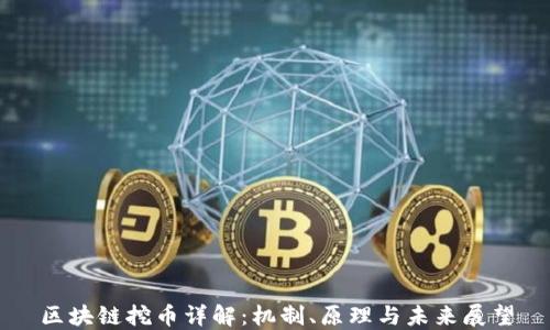 
区块链挖币详解：机制、原理与未来展望