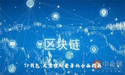 TP钱包：无需密码登录的全面指南
