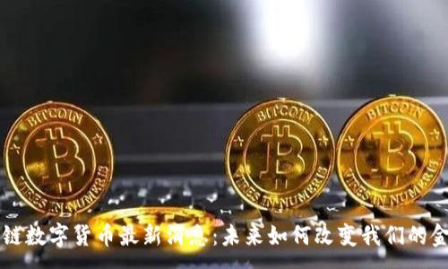 :
abc区块链数字货币最新消息：未来如何改变我们的金融世界?
