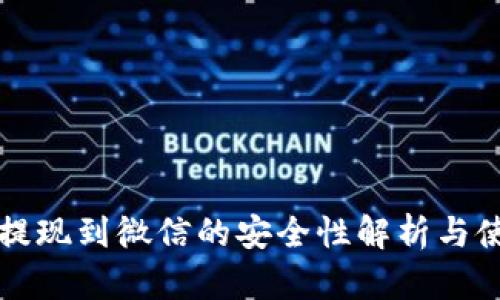 TP钱包提现到微信的安全性解析与使用指南