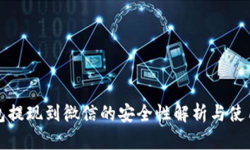 TP钱包提现到微信的安全性解析与使用指南