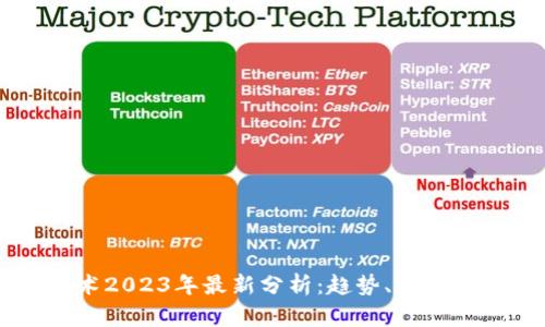 区块链技术2023年最新分析：趋势、应用与未来展望