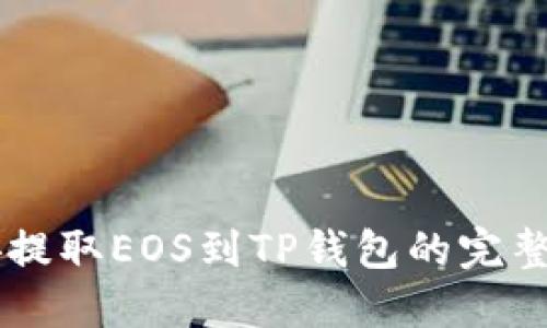 币安提取EOS到TP钱包的完整指南