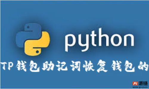 如何使用TP钱包助记词恢复钱包的详细步骤