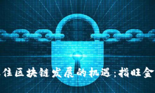 如何在上海抓住区块链发展的机遇：指旺金与币圈的结合
