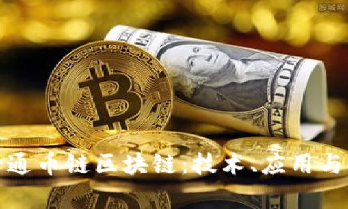 探索富士通币链区块链：技术、应用与未来发展